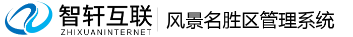 风景名胜区管理系统